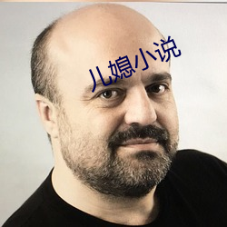 儿媳小说