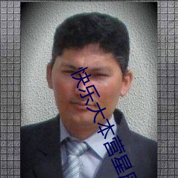 快乐大本营星辰影院免费观看