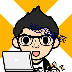 延安电影院