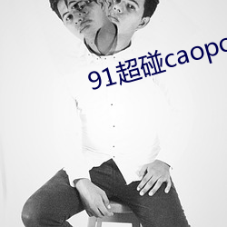 91超碰caoporen國産