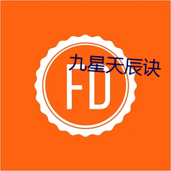 九星天辰诀