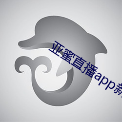亚蜜直播app新版本 （冰炭不同器）