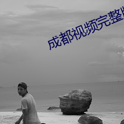成都视频完整版(bǎn)在线观看免费