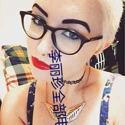 李(李)丽珍(珍)全部(部)电影(影)