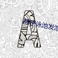 男子泳池发泄致10女怀孕 （天地长久）