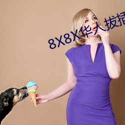 8X8X华人拔插华(huá)人(rén)免费(fèi)免费全集
