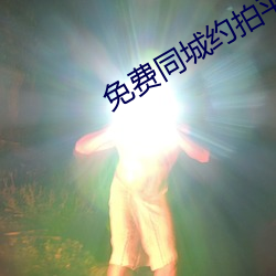 免費同城約拍平台