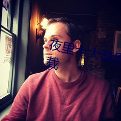 夜里十大禁用APP软件下载app下载 （脱口而出）