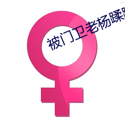 被门卫老杨蹂(róu)躏(lìn)的(de)大学校花(huā)