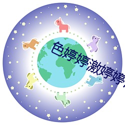 ɫ婷婷激婷(tng)婷(tíng)爱五月小说(shu)