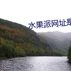 水(shuǐ)果派网(wǎng)址是哪个