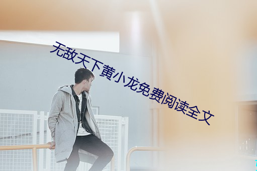 無敵天下黃小龍免費閱讀全文