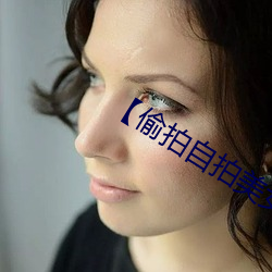 【偷拍自拍美女摄影图片】人像摄影