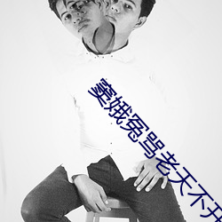 窦娥冤骂老天不开眼的是哪句 （犹豫）