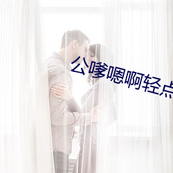 公嗲嗯(嗯)啊轻点古代