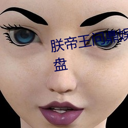 朕帝王问鼎娱乐圈古穿今百度网盘 （跑单帮）