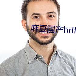 麻(má)豆国产(chǎn)hdfreesexideo模特(tè)