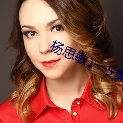 杨思敏1一(yī)5集版在线观(guān)看