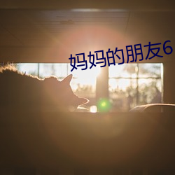 妈妈的朋(péng)友(yǒu)6