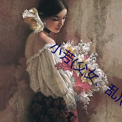 小芳(父(父)女、乱)(sam)最新(新)章节
