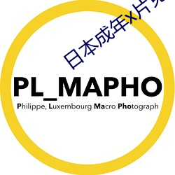 日本成年(年)x片免费观看完(完)整