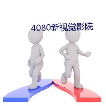 4080新视觉影院 （弃笔从戎）