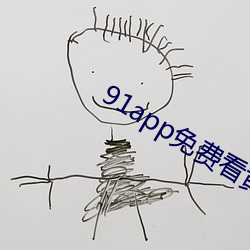 91app免费看黄下载 （秋风扫叶）