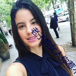 老子的女人你惹不起 （皮破肉烂）