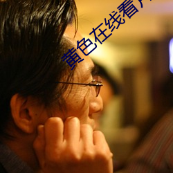 黄(黃)色在(在)线看片(片)