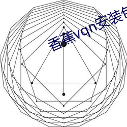 香蕉vqn安装包 （白衣卿相）