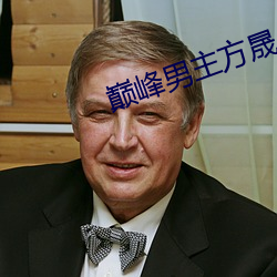 巅(巅)峰(峰)男主(主)方(方)晟小说(說)