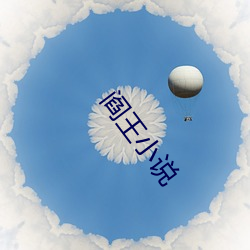 閻王小說