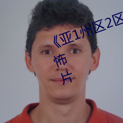 《亚1州区2区3区4区产品乱码》恐怖片