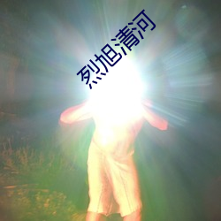 烈旭(旭)清(清)河(河)