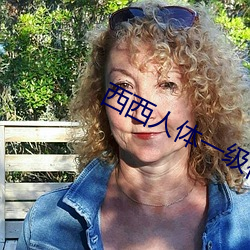 西西人体一级(級)裸片免(免)费(費)观看(看)