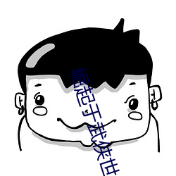 崛起于武侠世界 （和平共处五项原则）