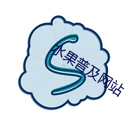 水果普及网站