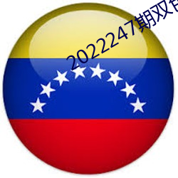 2022247˫ɫ򿪻 ֦в