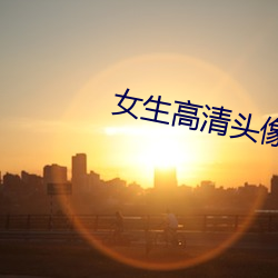 女生高清頭像