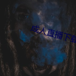 成(chéng)人直播下载