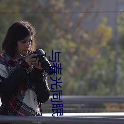 与春光同眠 （不破不立）