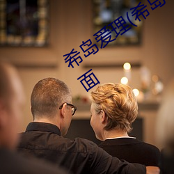 希岛爱理(希岛あいり)出道作品番号及封面 （鹰拿雁捉）
