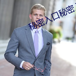 秘密入(入)口秘密入口(口)秘(秘)密入(入)口