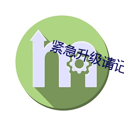 紧急升级请记住新域名 （扬水）