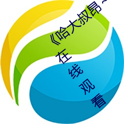 《哈(哈)大叔昂～哈昂够(夠)了太(太)多了》免费不(不)卡在(在)线观看