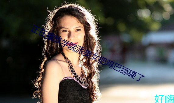 正在播放学院派美女把鸡巴舔硬了 （资历）