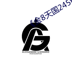 《金8天国245链接