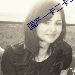 国产一卡二卡3卡四卡免费