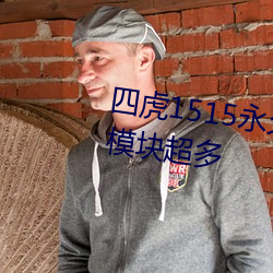 四虎1515永久免费1515hh功能？槌 （逼和）