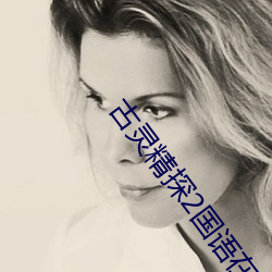 古灵精探2国(guó)语在(zài)线(xiàn)观看(kàn)免(miǎn)